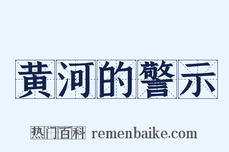 黄河的警示是什么意思的图片